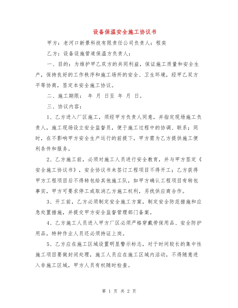 设备保温安全施工协议书.doc_第1页