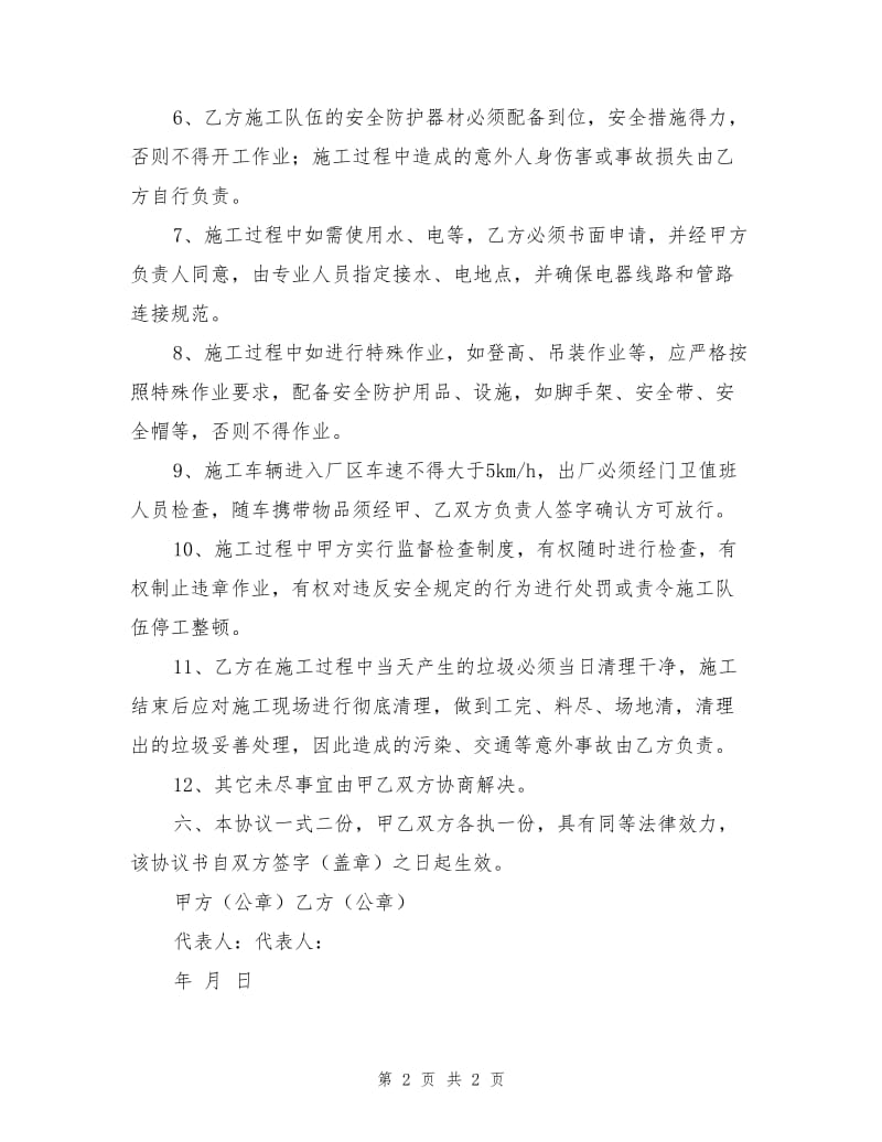 设备保温安全施工协议书.doc_第2页