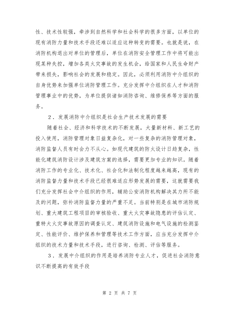 充分发挥消防中介组织作用促进消防工作社会化.doc_第2页