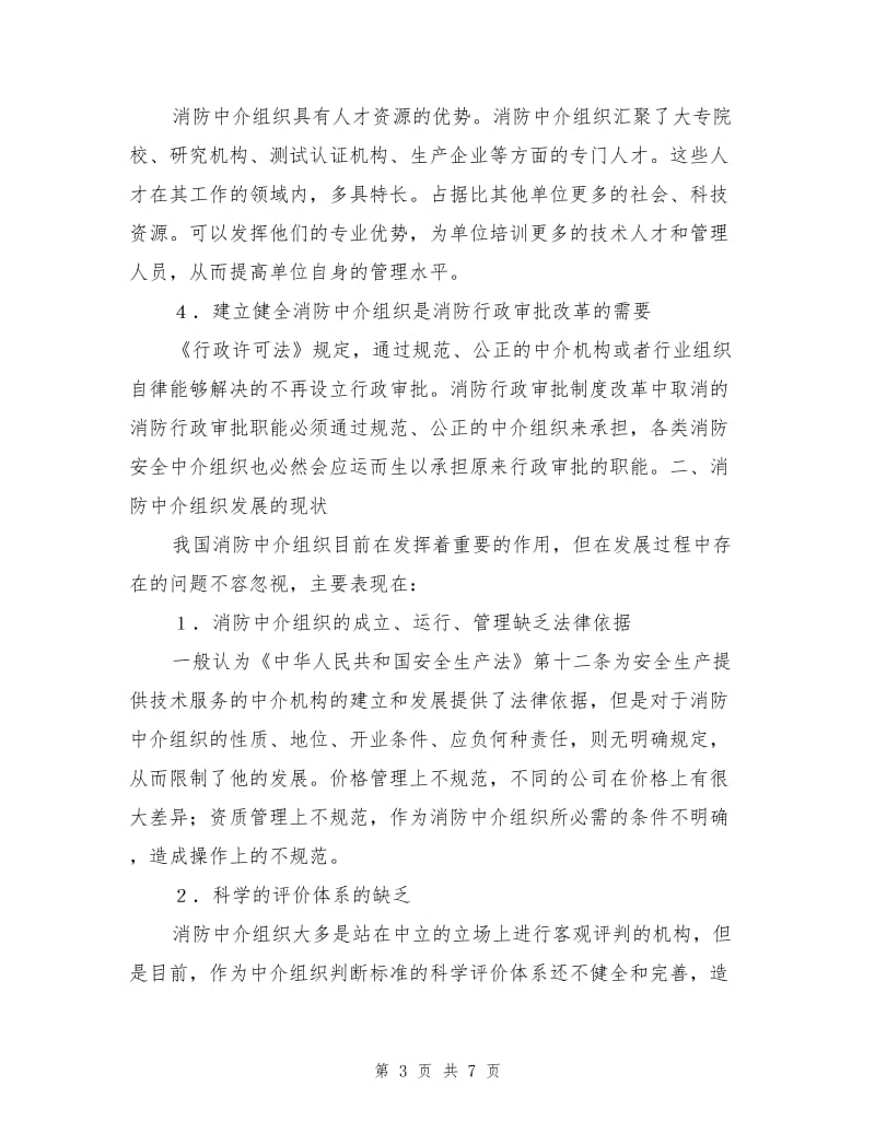 充分发挥消防中介组织作用促进消防工作社会化.doc_第3页