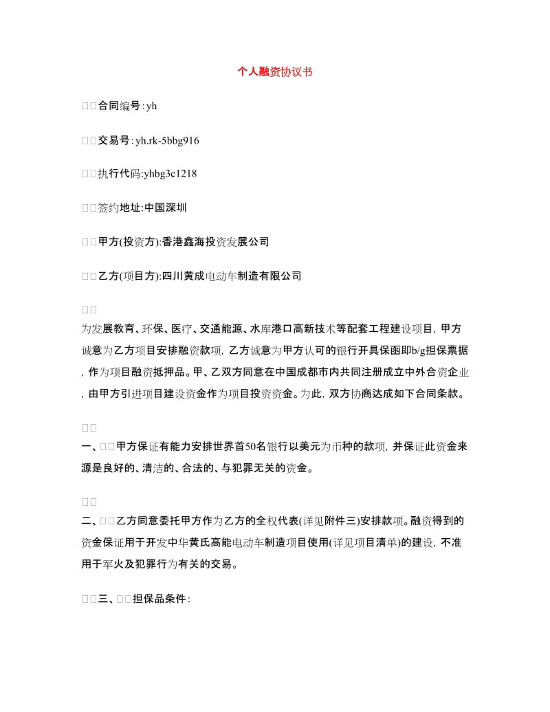 个人融资协议书.doc_第1页