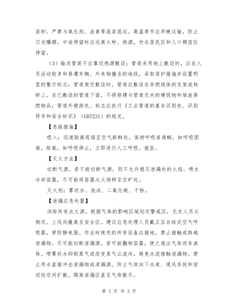 乙烷的特性及安全措施和应急处置原则.doc_第3页