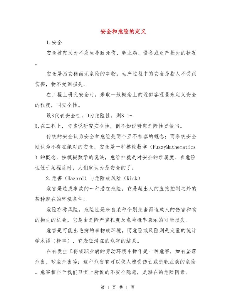 安全和危险的定义.doc_第1页