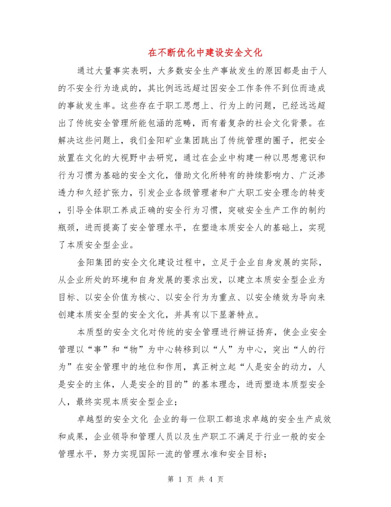 在不断优化中建设安全文化.doc_第1页