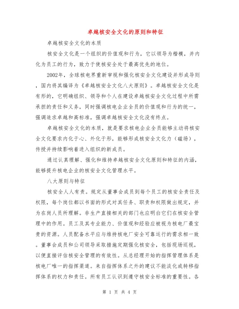 卓越核安全文化的原则和特征.doc_第1页