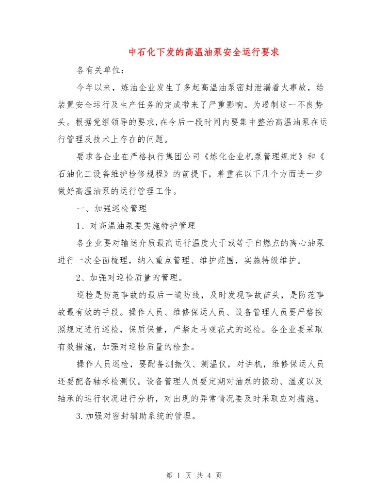 中石化下发的高温油泵安全运行要求.doc_第1页