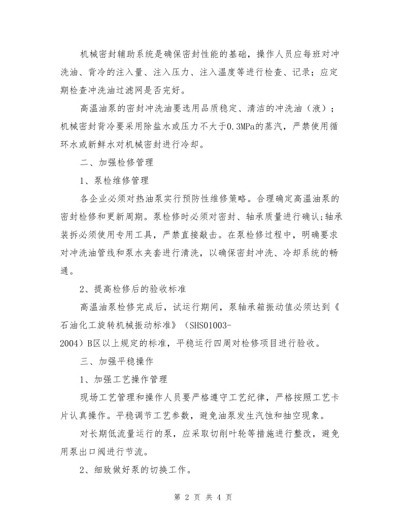 中石化下发的高温油泵安全运行要求.doc_第2页