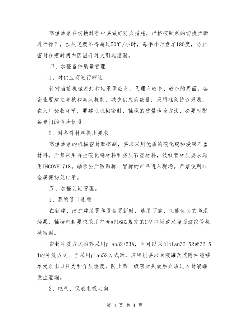 中石化下发的高温油泵安全运行要求.doc_第3页