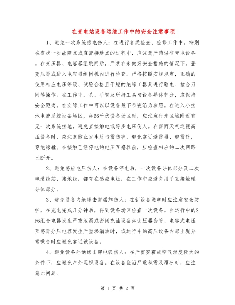 在变电站设备运维工作中的安全注意事项.doc_第1页