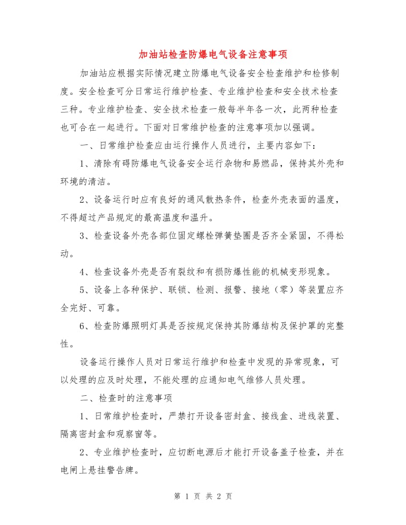 加油站检查防爆电气设备注意事项.doc_第1页