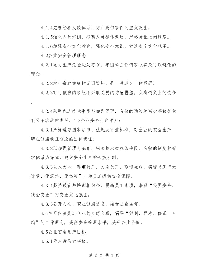 安全文化建设管理实施细则.doc_第2页