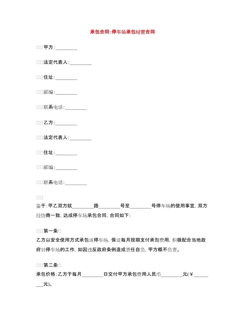 承包合同：停车场承包经营合同.doc_第1页