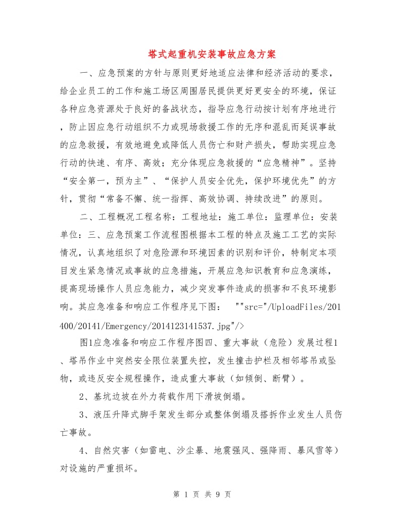 塔式起重机安装事故应急方案.doc_第1页