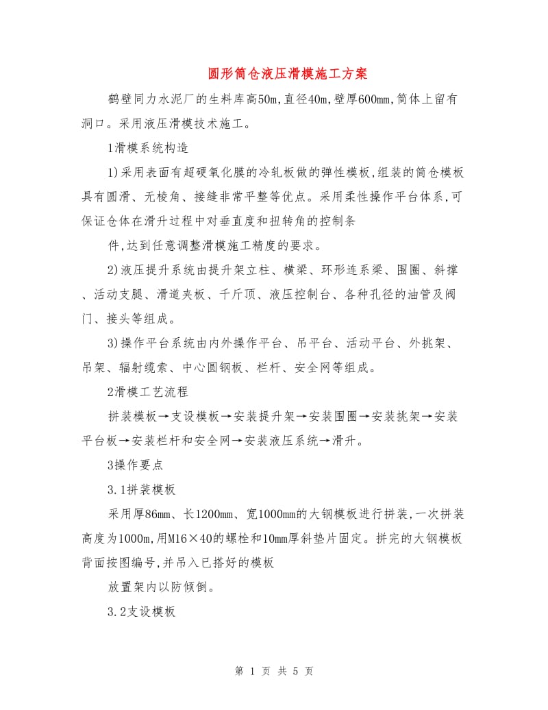 圆形筒仓液压滑模施工方案.doc_第1页