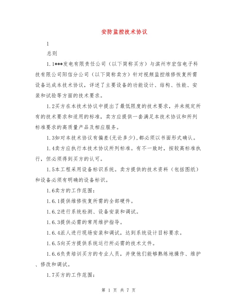 安防监控技术协议.doc_第1页