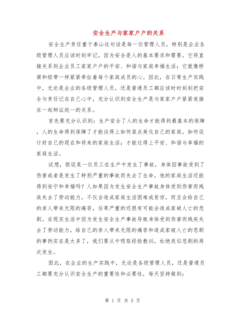 安全生产与家家户户的关系.doc_第1页