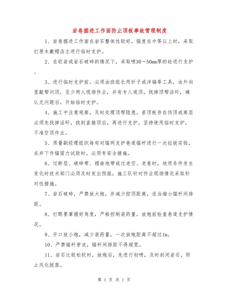 岩巷掘进工作面防止顶板事故管理制度.doc_第1页