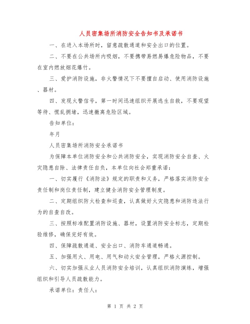 人员密集场所消防安全告知书及承诺书.doc_第1页