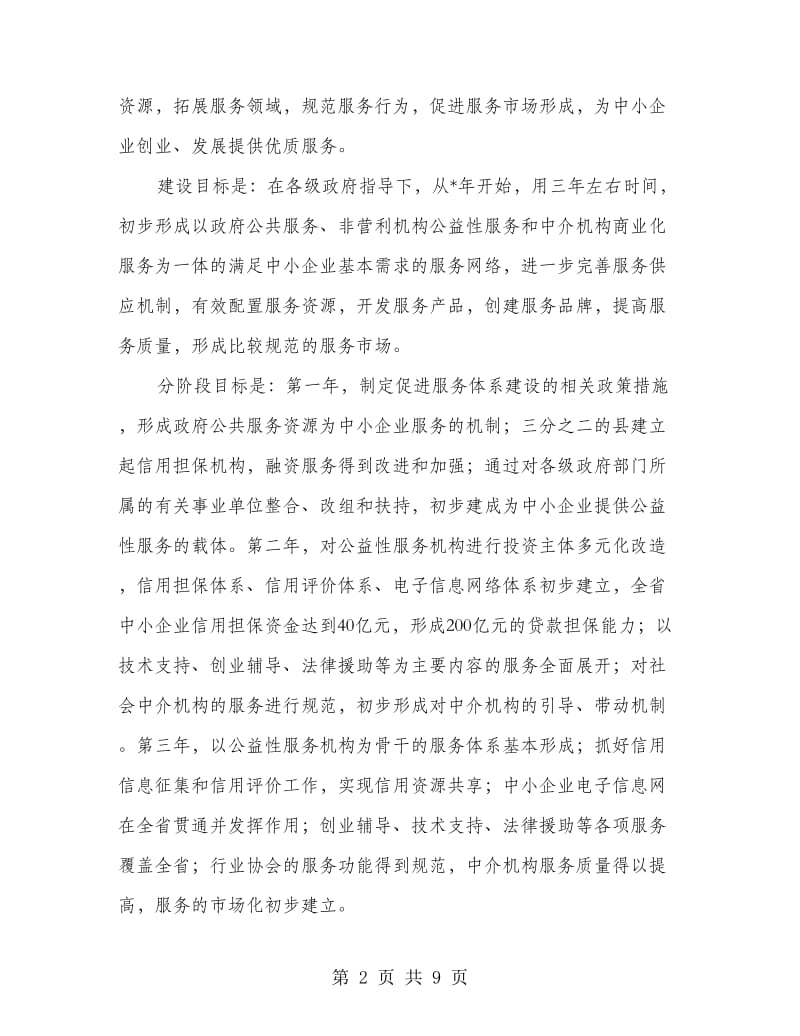 中小企业社会化服务体系建设意见.doc_第2页