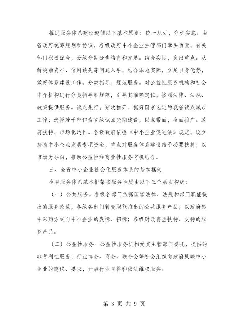 中小企业社会化服务体系建设意见.doc_第3页