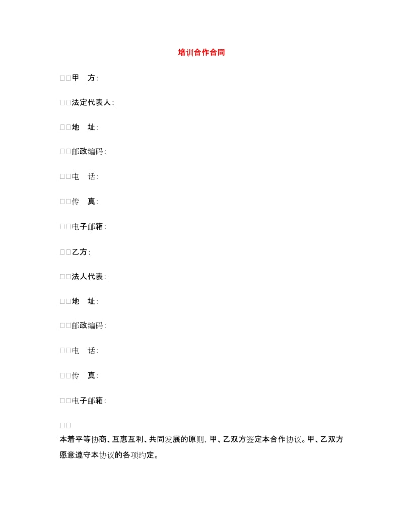 培训合作合同.doc_第1页