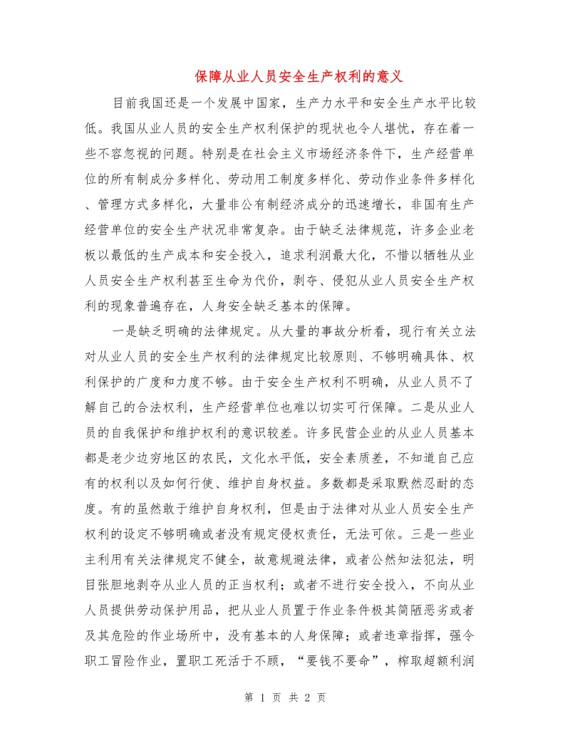 保障从业人员安全生产权利的意义.doc_第1页