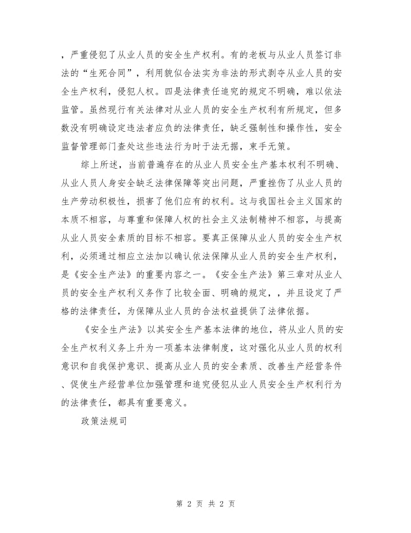 保障从业人员安全生产权利的意义.doc_第2页