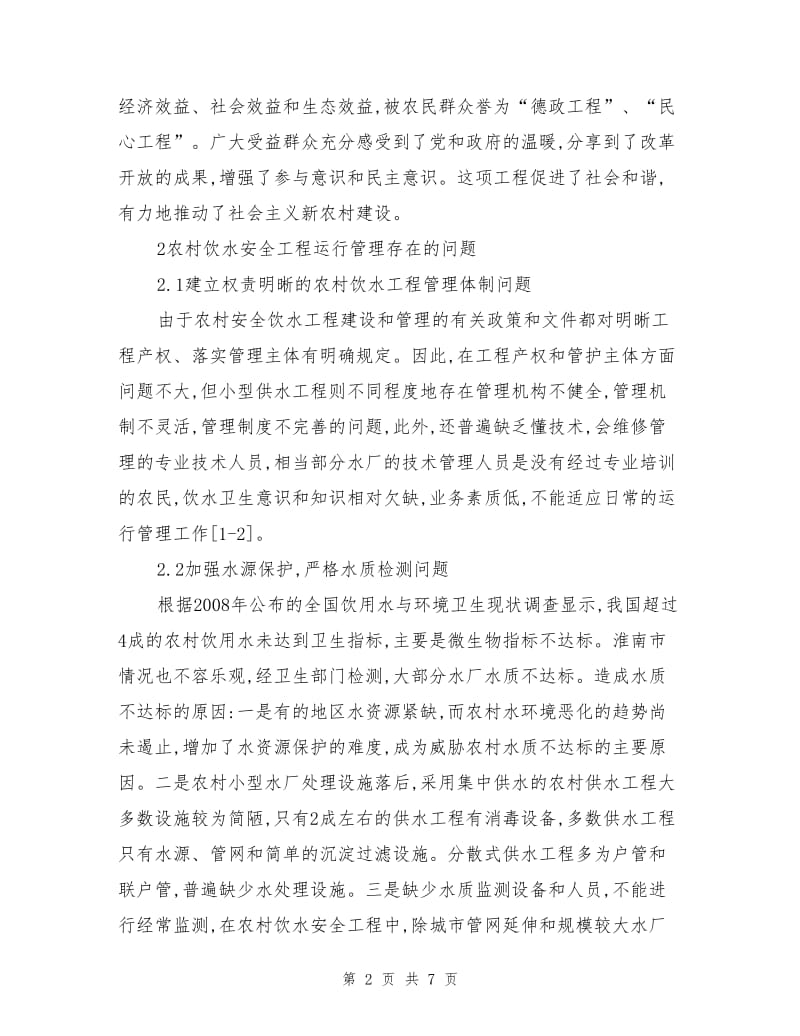 农村饮水安全工程运行管理长效机制的建立.doc_第2页