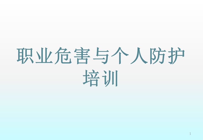 职业危害与个人防护培训ppt课件_第1页