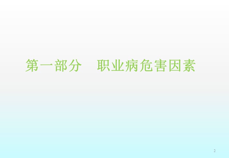 职业危害与个人防护培训ppt课件_第2页