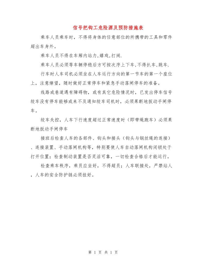 信号把钩工危险源及预防措施表.doc_第1页