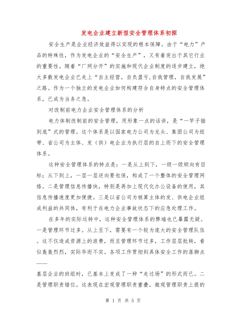 发电企业建立新型安全管理体系初探.doc_第1页