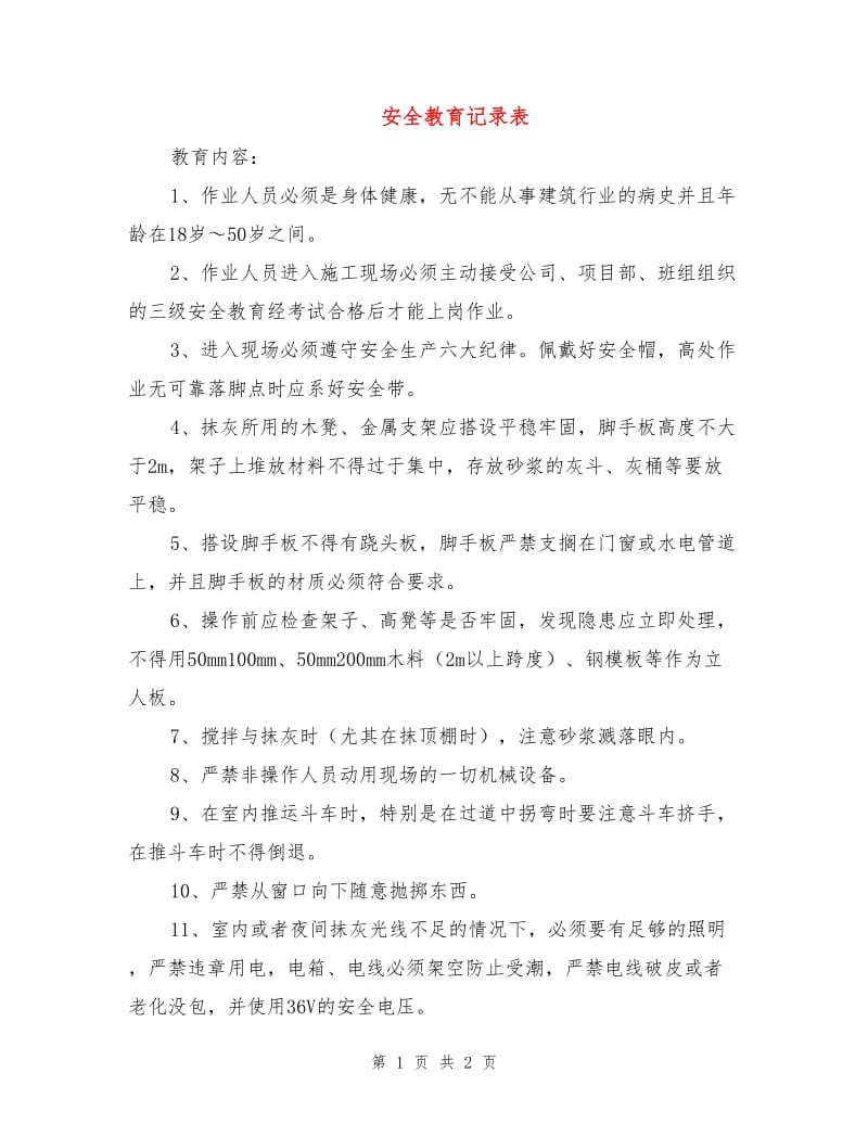 安全教育记录表.doc_第1页