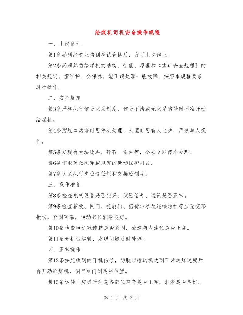 给煤机司机安全操作规程.doc_第1页