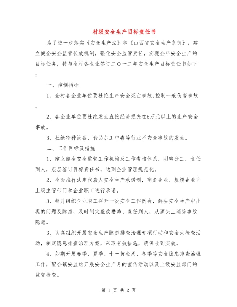 村级安全生产目标责任书.doc_第1页