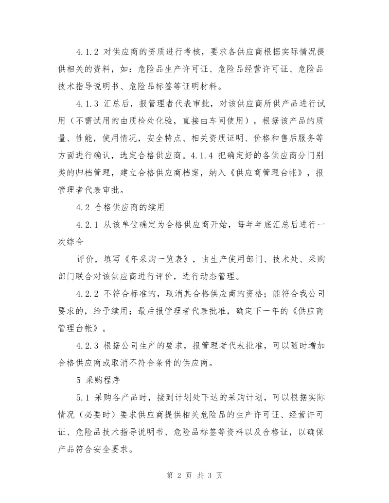 危险化学品供应商管理制度.doc_第2页