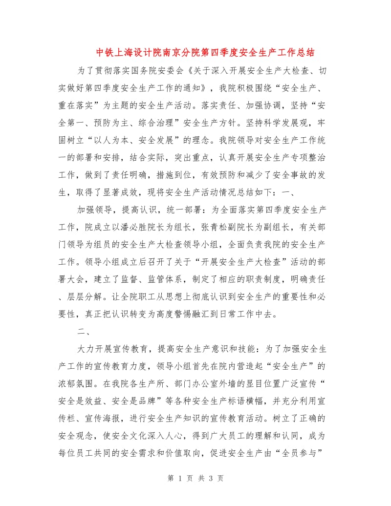 中铁上海设计院南京分院第四季度安全生产工作总结.doc_第1页