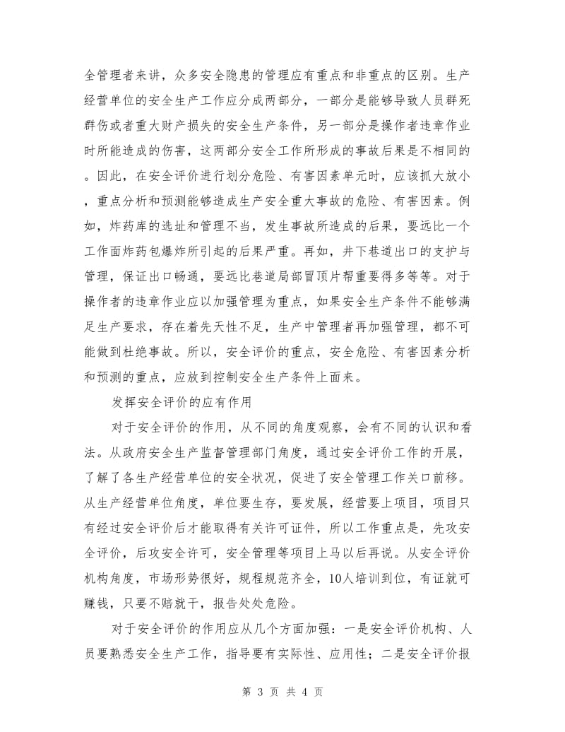 安全评价应关注的事项.doc_第3页