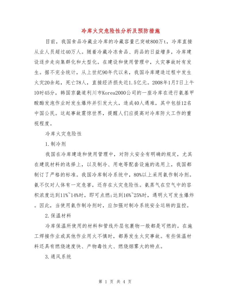 冷库火灾危险性分析及预防措施.doc_第1页