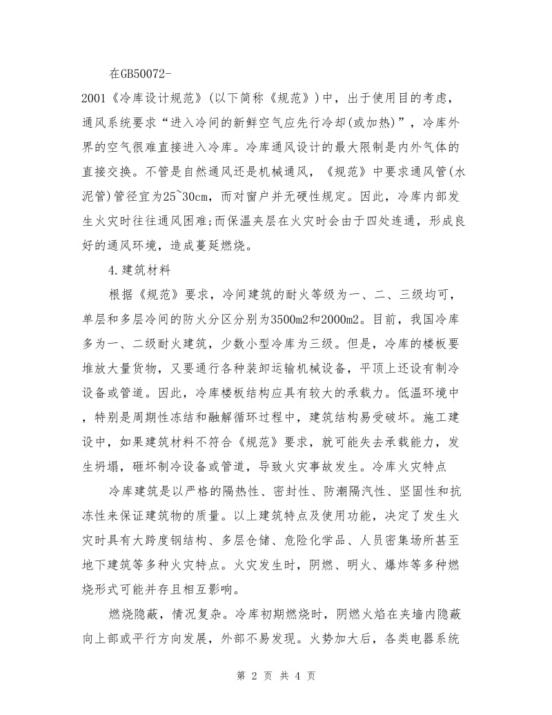 冷库火灾危险性分析及预防措施.doc_第2页