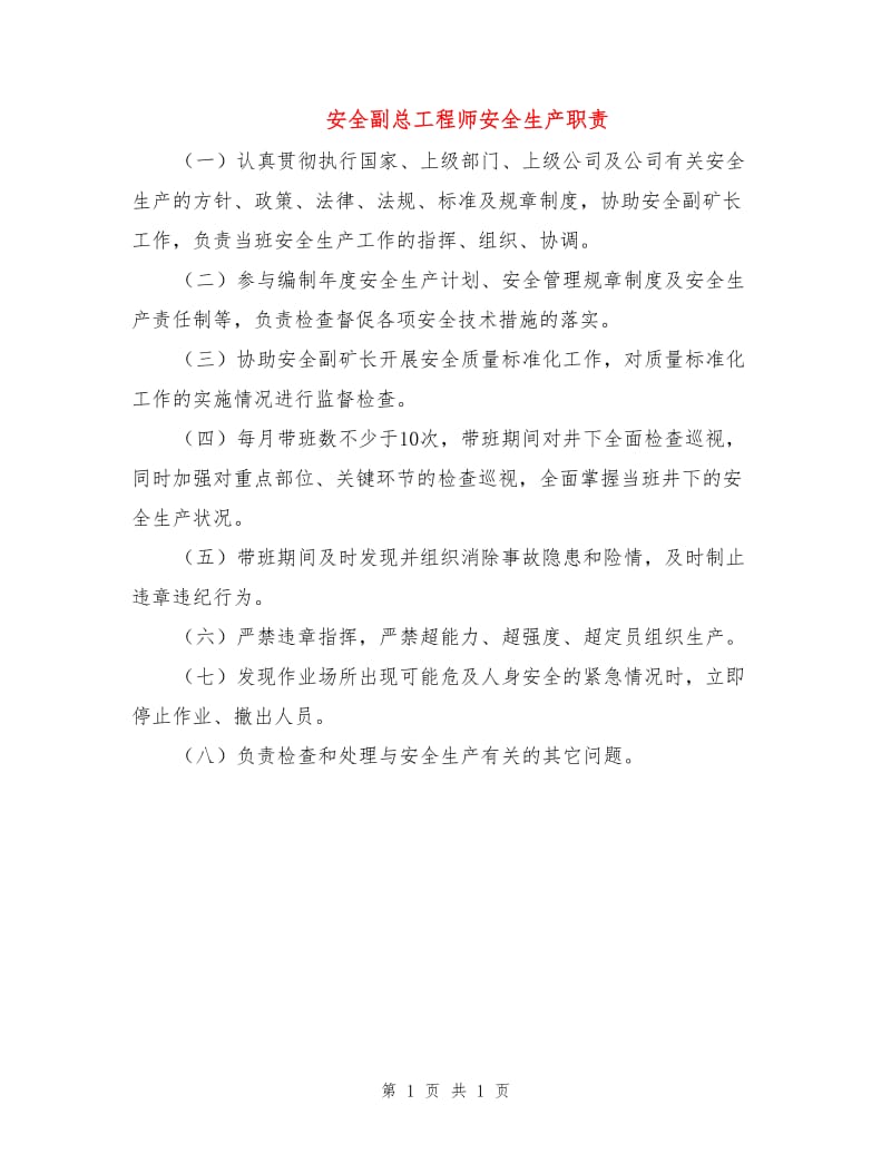 安全副总工程师安全生产职责.doc_第1页