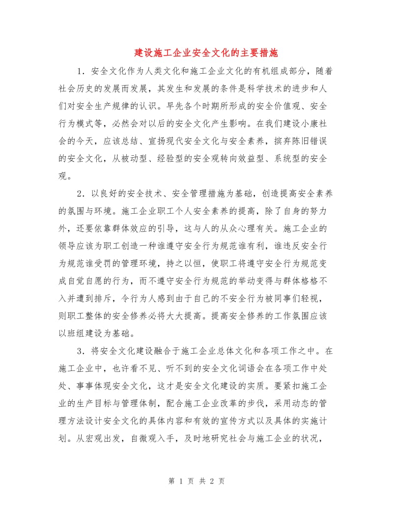 建设施工企业安全文化的主要措施.doc_第1页