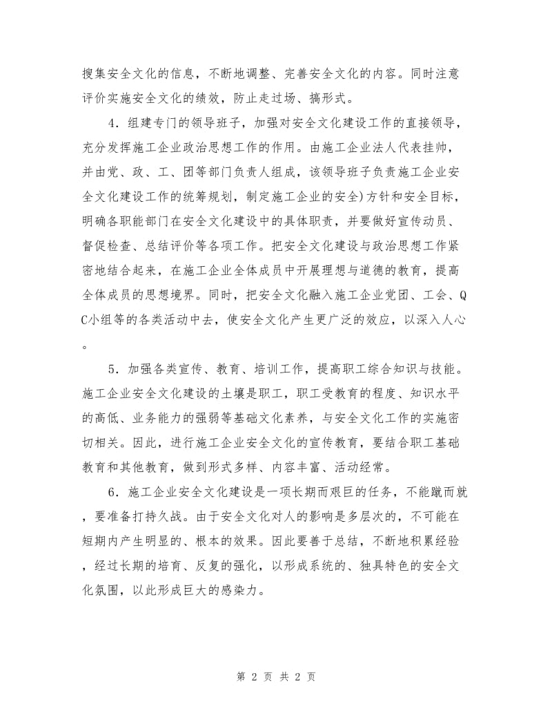 建设施工企业安全文化的主要措施.doc_第2页