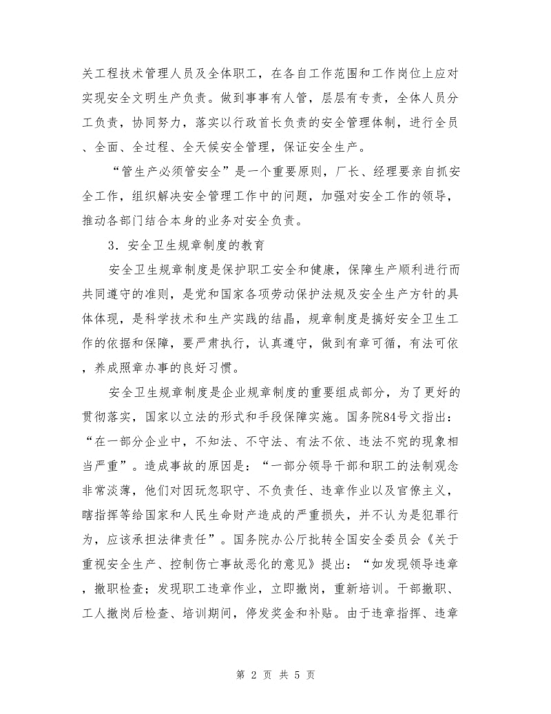 安全卫生教育培训的内容.doc_第2页