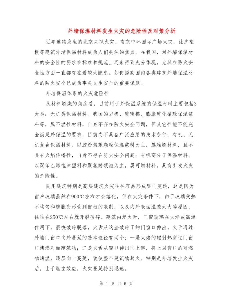 外墙保温材料发生火灾的危险性及对策分析.doc_第1页