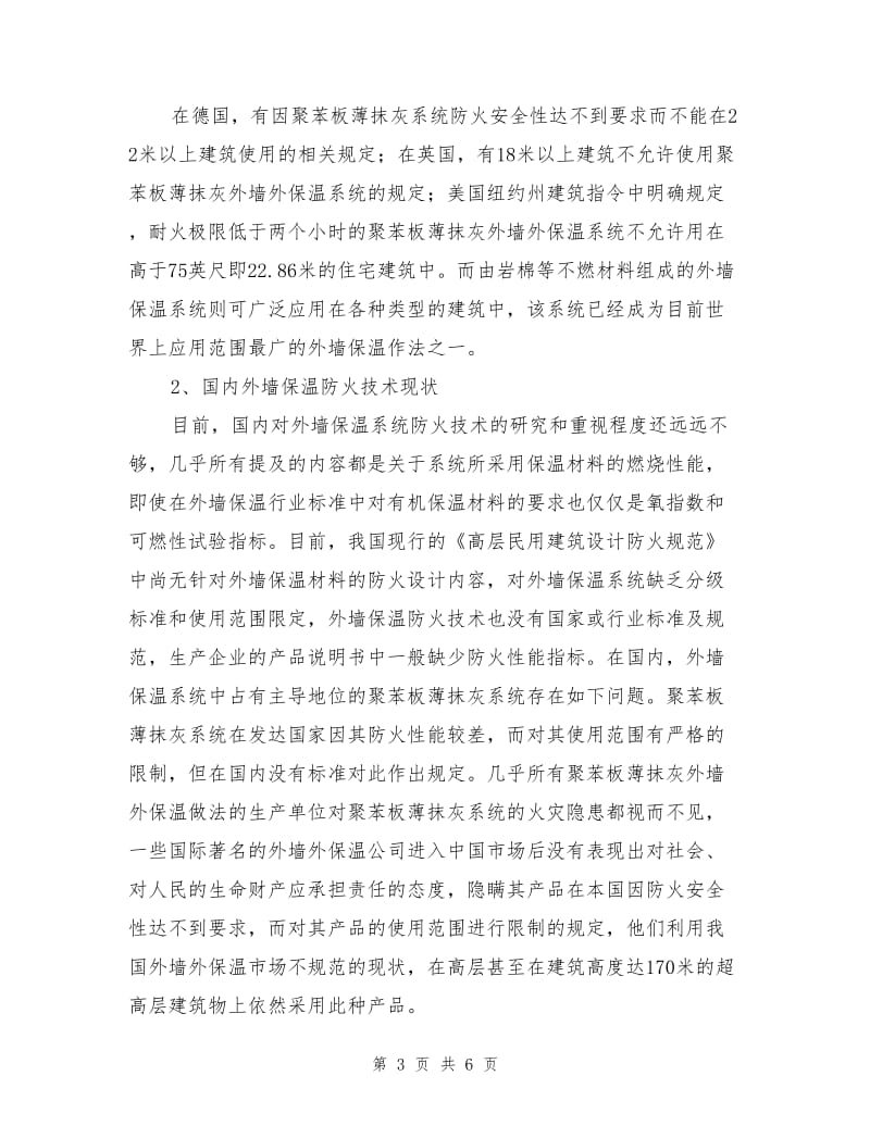 外墙保温材料发生火灾的危险性及对策分析.doc_第3页