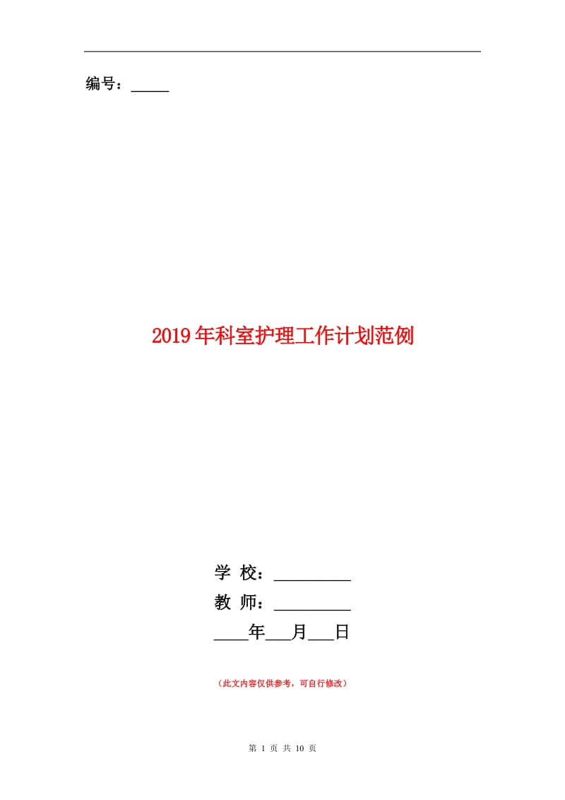 2019年科室护理工作计划范例.doc_第1页