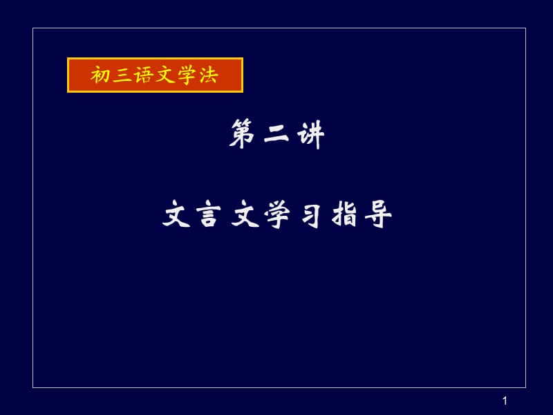 初三年级语文学法第八讲文言文.ppt_第1页