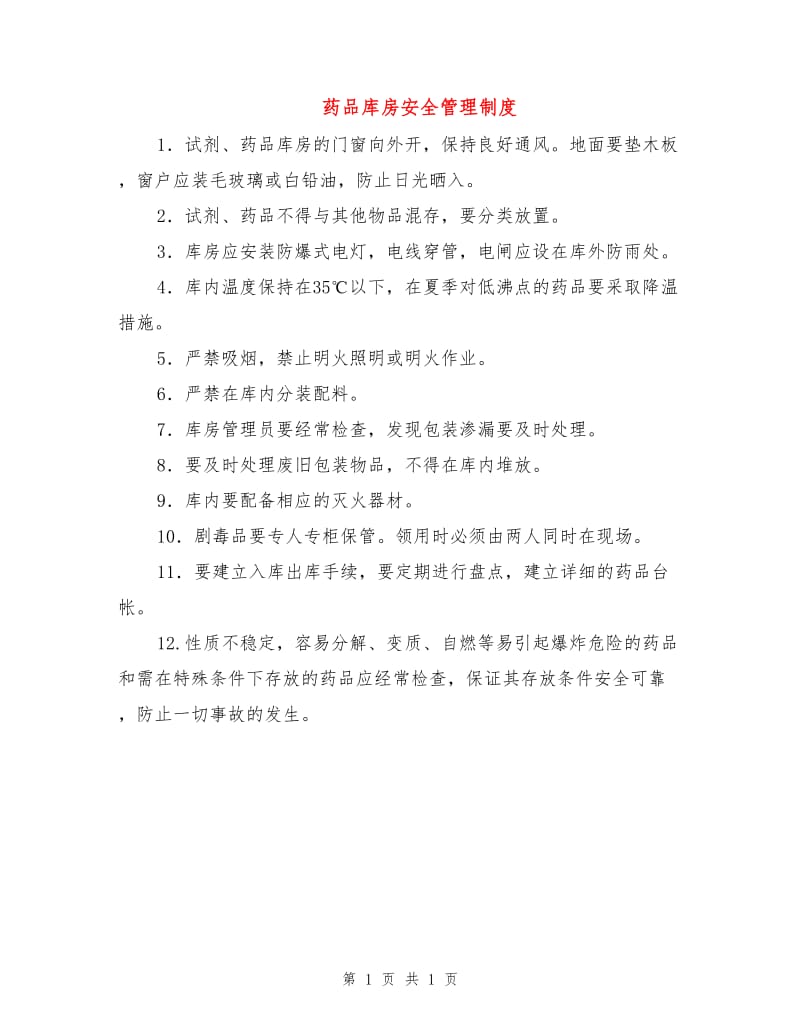 药品库房安全管理制度.doc_第1页