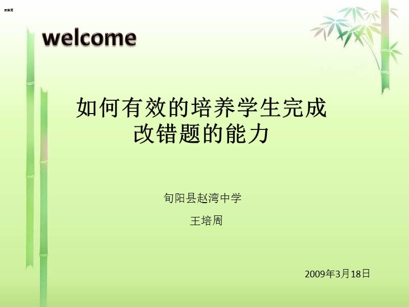 如何有效的培养学生完成改错题的能力.ppt_第1页